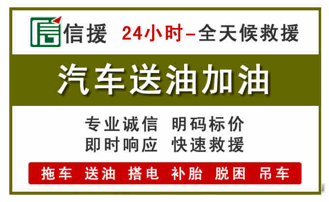 鹿寨汽车救援送汽油