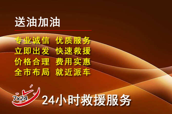 鹿寨道路救援汽车送机油