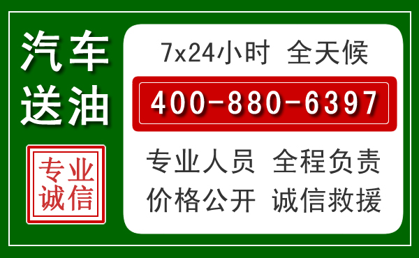 鹿寨汽车送油救援电话 鹿寨汽车送油救援电话